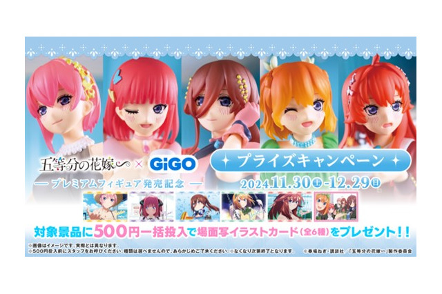 「五等分の花嫁」二乃、三玖、四葉と一緒にお茶しよ？ GiGOグループのクレーンゲームに登場！ 描き下ろしイラストをフィギュアに♪ 画像