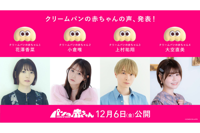 花澤香菜、小倉唯、上村祐翔、大空直美らパン好き声優が出演！短編アニメ「パンの赤ちゃん」キャスト発表＆特報が公開 画像