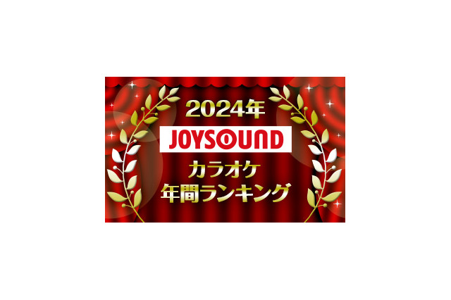 JOYSOUNDカラオケ年間ランキング発表！ 「ハイキュー」「コナン」「マッシュル」「忘バ」「フリーレン」2024年発売曲で最も歌われたのは？ 画像