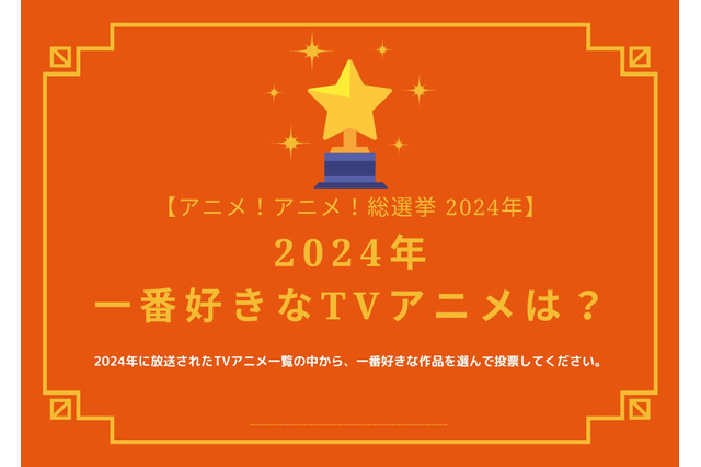 2024年一番好きなTVアニメは？【2024年アニメ！アニメ！総選挙】アンケート〆切は12月12日まで 画像