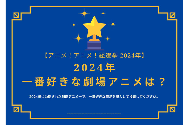 2024年一番好きな劇場アニメは？【2024年アニメ！アニメ！総選挙】アンケート〆切は12月13日まで 画像