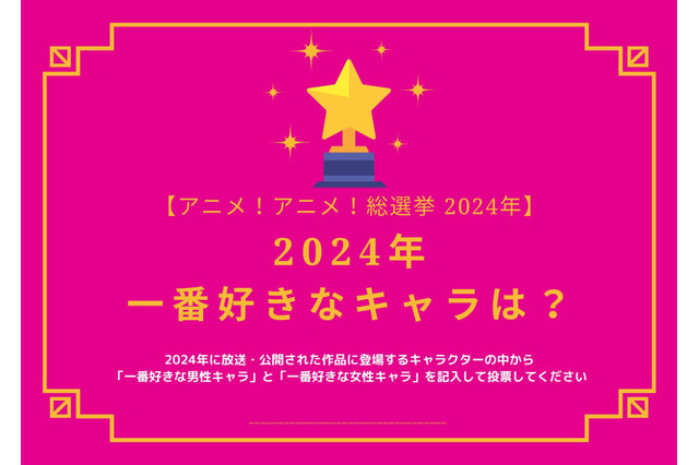 2024年一番好きなキャラは？【2024年アニメ！アニメ！総選挙】アンケート〆切は12月14日まで 画像