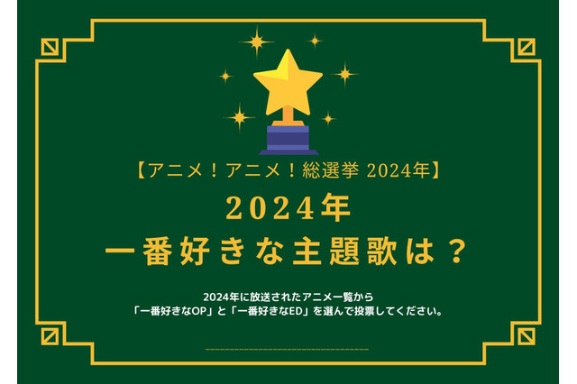 2024年一番好きな主題歌は？【OP編】【ED編】【2024年アニメ！アニメ！総選挙】アンケート〆切は12月15日まで 画像