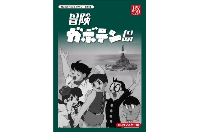 「冒険ガボテン島」 1967年放送の白黒アニメがDVD-BOXで復活 画像