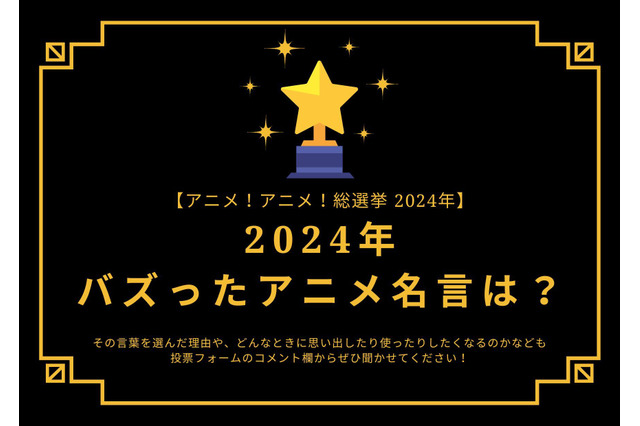 2024年バズったアニメ名言は？【2024年アニメ！アニメ！総選挙】アンケート〆切は12月16日まで 画像