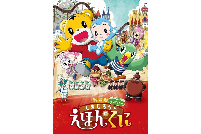「しまじろうと えほんのくに」2016年3月11日全国公開　親子で楽しむ映画の第4弾 画像