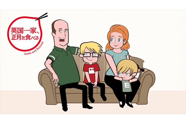 「英国一家、日本を食べる」に正月スペシャル決定 テーマは“正月料理” 画像