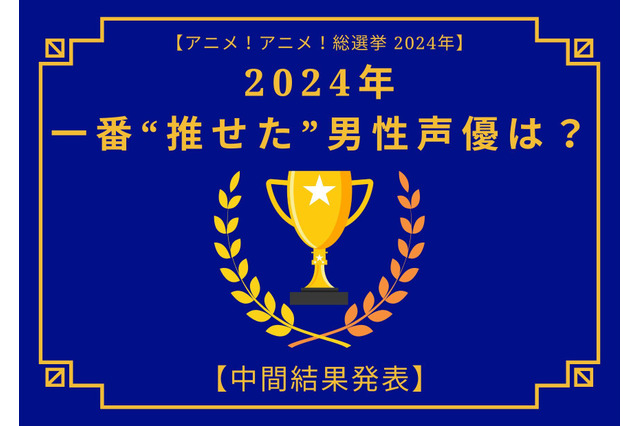 2024年に一番“推せた”男性声優は？【中間結果発表】中村悠一、内山昂輝、神谷浩史…動画配信やラジオでも推せる声優陣が集結！ 画像