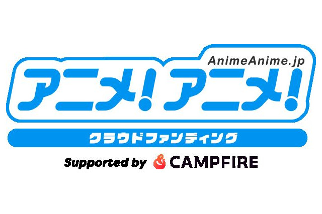 アニメ業界の挑戦を盛り上げる！「アニメ！アニメ！」、「CAMPFIRE」と連携したクラファンをリリース 画像
