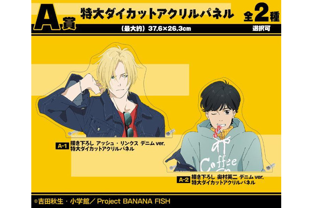 「BANANA FISH」デニム姿のアッシュ＆英二がオシャレ！ 特大パネルも当たるオンラインくじ登場♪ 画像