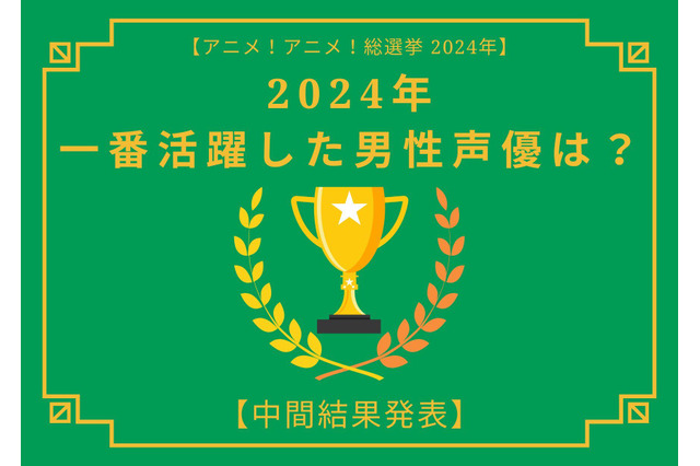 2024年に一番活躍したと思う男性声優は？【中間結果発表】小林千晃、宮野真守、中村悠一…主人公はもちろん重要キャラを演じたキャストも！ 画像