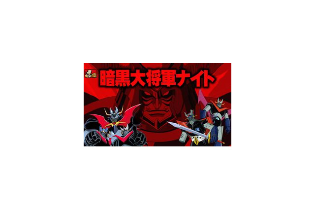 ふたつの暗黒大将軍が激突　「マジンガーZ」と「マジンカイザー」の上映、トークイベント 画像