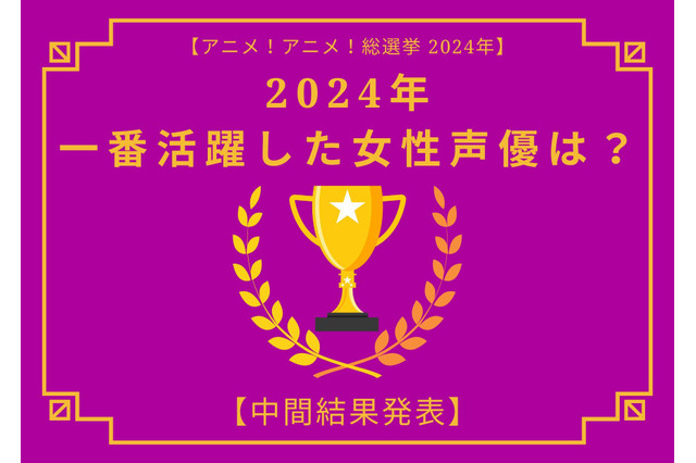 2024年に一番活躍したと思う女性声優は？【中間結果発表】花澤香菜、上田麗奈、悠木碧…多彩な作品に出演したキャストが登場！ 画像