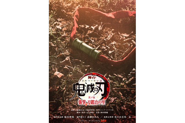 舞台「鬼滅の刃」“刀鍛冶の里”描くシリーズ5作目が25年4月上演！ 脚本・演出は「ヒロステ」元吉庸泰に 画像