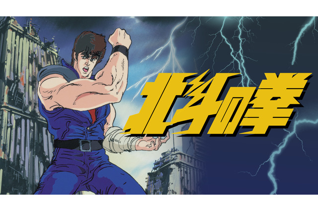 「北斗の拳」を毎日無料放送！ TVシリーズ全話＆劇場版を堪能せよ！ 「ABEMA」に公式無料チャンネルがオープン 画像