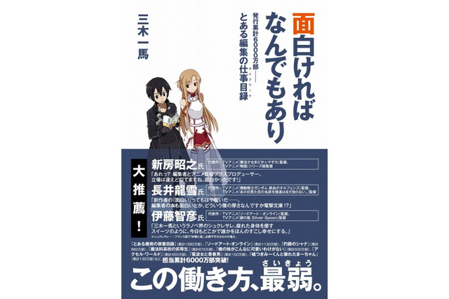 電撃文庫編集長・三木一馬が仕事術を明かす 「面白ければなんでもあり」12月10日発刊 画像