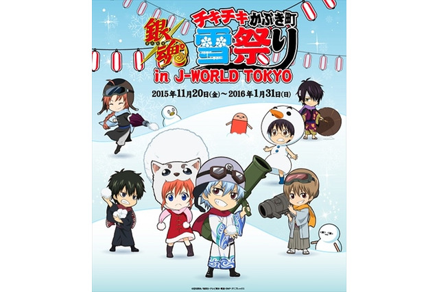 「銀魂 チキチキかぶき町雪祭り」開催　J-WORLD TOKYOで11月20日より 画像