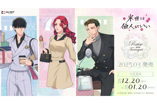 「来世は他人がいい」吉乃＆霧島＆翔真とお買い物デート♪ ショッピングテーマのグッズ登場 画像