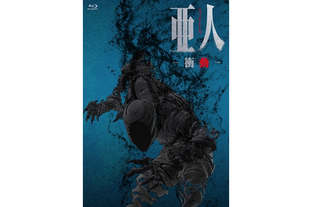 「亜人 -衝動-」本予告第2弾　前売特典が宮野真守、細谷佳正の限定ボイス付き 画像