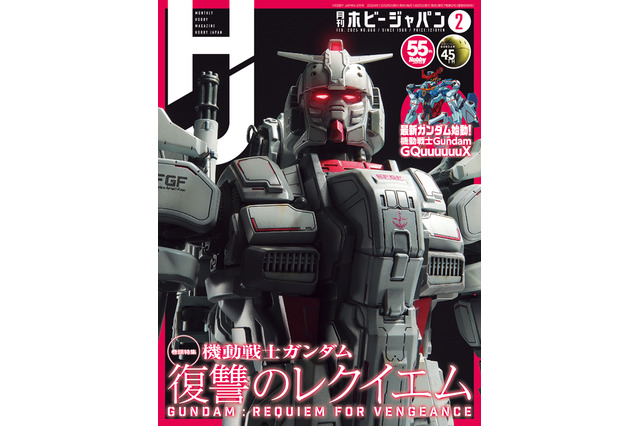 「ガンダム 復讐のレクイエム」特集！ キット攻略やスクラッチビルドも掲載「ホビージャパン」2月号 画像