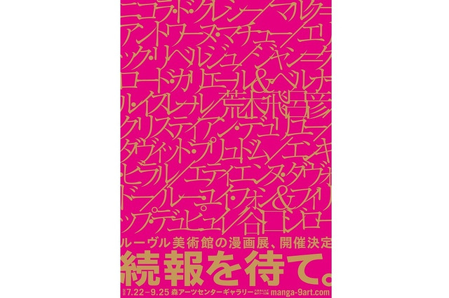 ルーヴル美術館から六本木、話題のマンガプロジェクトが日本上陸　荒木飛呂彦からニコラ・ド・クレシーまで 画像