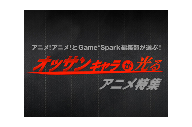 編集部が選ぶ「オッサンキャラが光るアニメ」特集 画像