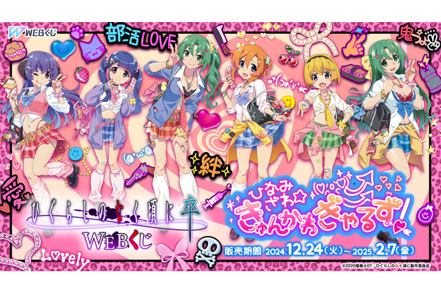 「ひぐらしのなく頃に」竜宮レナ、古手梨花らがギャルに変身！ WEBくじで“ひなみざわ”いつメン集合♪ 画像