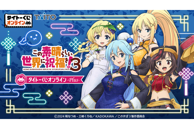 「このすば」アクア、めぐみん、ダクネス、アイリスが大胆チャイナ衣装に♪ ジャイアントトードぬいぐるみも…タイトーくじオンライン 画像