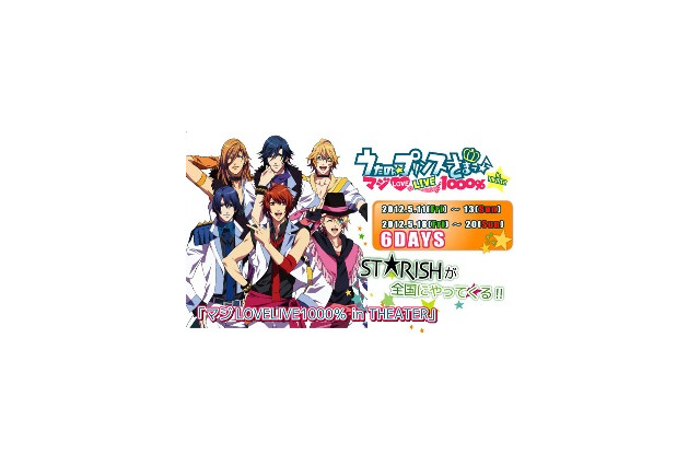 アニメ2期も決定「うたプリ」　全国9劇場でスペシャルイベント開催　 画像