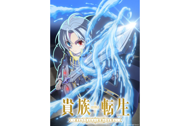 「貴族転生 ～恵まれた生まれから最強の力を得る～」TVアニメ化！ 「なろう」発の異世界統治ファンタジー 画像