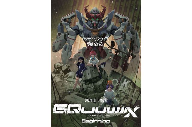 ガンダム最新作「GQuuuuuuX」劇場先行版は1月17日より上映！ バンダイナムコフィルムワークス25年冬ラインアップ 画像