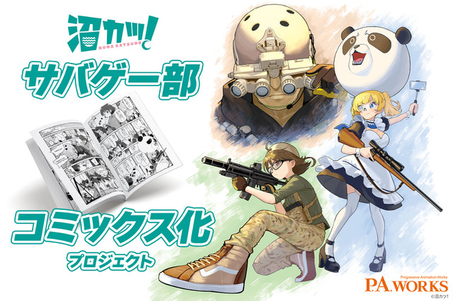 P.A.WORKS、“サバゲ―”題材のコミックス制作のためクラファン始動！ キャラにしてもらえる返礼品も 画像
