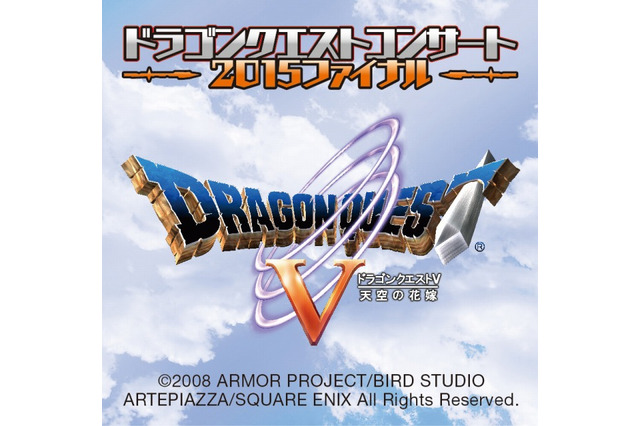 大晦日は「ドラクエV」の名曲で　「ドラゴンクエストコンサート」オーケストラが生演奏 画像