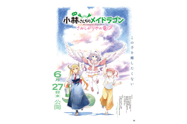 映画「小林さんちのメイドラゴン」6月27日公開決定！ 中村悠一、小野大輔ら続投♪ イルル役は杉浦しおり 画像
