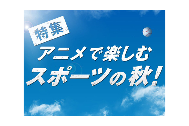 アニメで楽しむスポーツの秋のお薦め作品 画像