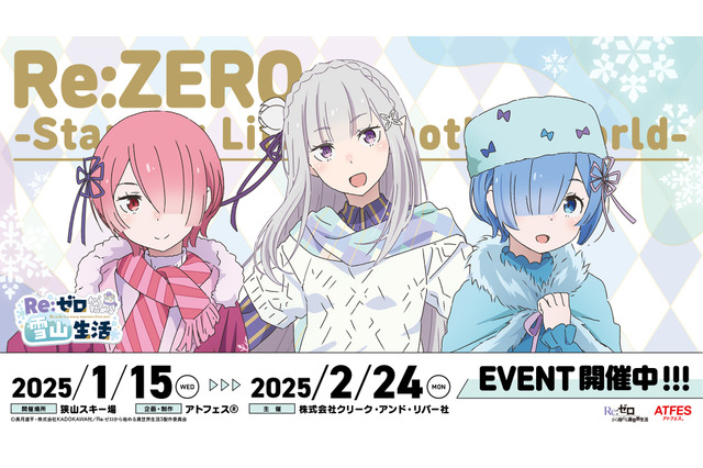 「リゼロ」エミリア、レム、ラムと冬デート♪ 狭山スキー場コラボ“Re:ゼロから始める雪山生活”開催！ 画像