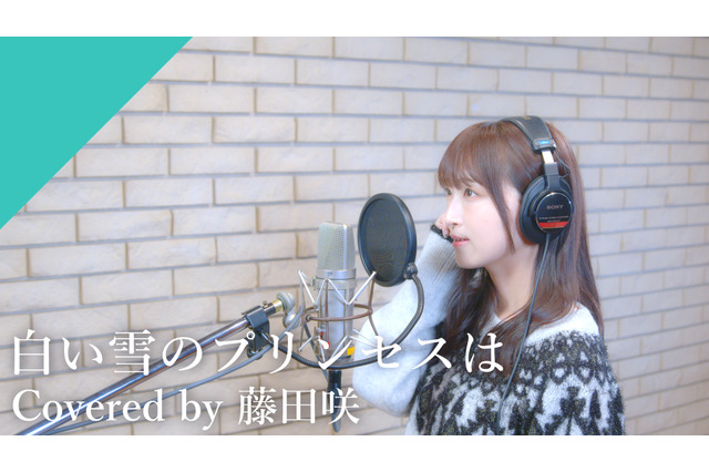 初音ミクの声の主！ 藤田咲が名曲「白い雪のプリンセスは」をカバー♪【CrosSing 11th SEASON】 画像