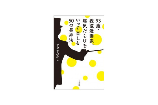 93歳･現役マンガ家やなせたかしさん　長寿の秘訣を語る新刊発売 画像