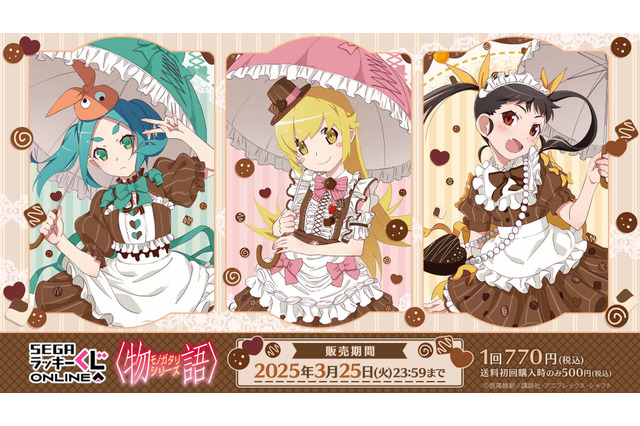 「物語シリーズ」忍野忍、八九寺真宵、斧乃木余接のショコラ衣装がキュート♪ セガ ラッキーくじオンライン登場 画像