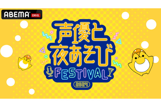 「声優と夜あそび」MC陣、過去最多の総勢12名が集結！スペシャルイベントが「ABEMA PPV」で独占生放送 画像