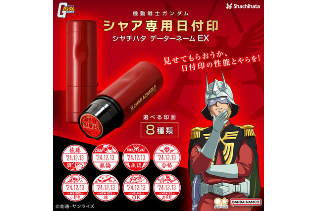 シャア専用の日付印シヤチハタがカッコ良い！ 苗字はもちろん、「承認」「合格」といった文字でも作成できるなど実用性バッチリ 画像