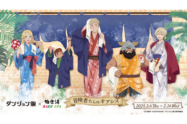 「ダンジョン飯」ライオスたちの浴衣姿グッズ＆“そのへんに落ちてた大麦の雑炊”ほかフードの再現度高っ！極楽湯コラボ開催 画像