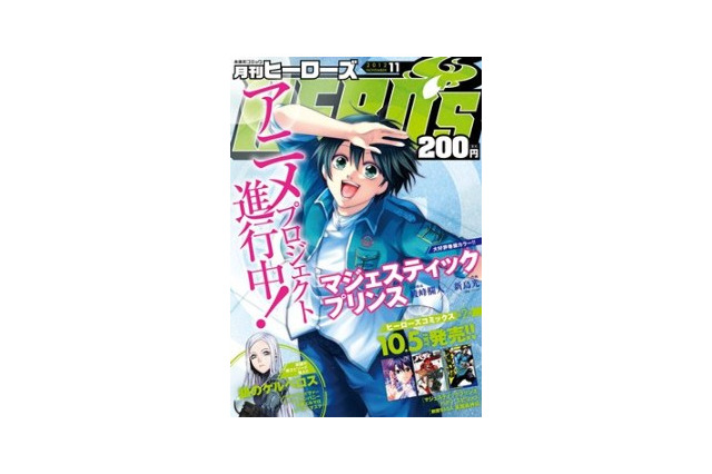 「マジェスティックプリンス」アニメ企画進行中　月刊「ヒーローズ」連載作品から 画像