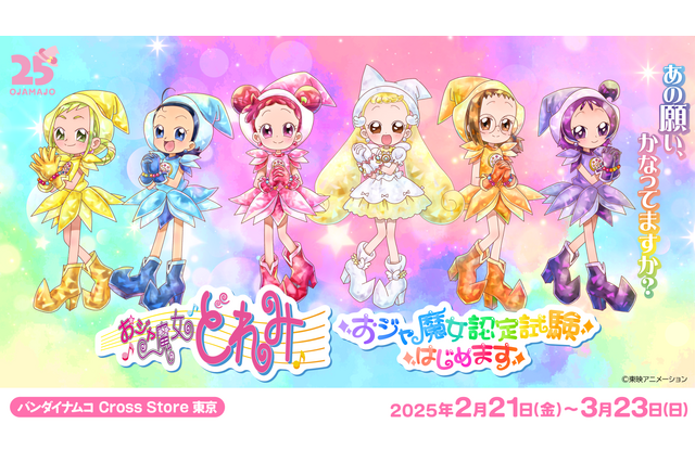 「おジャ魔女どれみ」めざせ合格！ “おジャ魔女認定試験はじめます” 3都市のバンダイナムコ Cross Storeで開催 画像