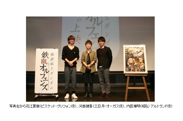 「ガンダム 鉄血のオルフェンズ」第10話先行上映イベント　河西健吾、花江夏樹、内匠靖明も熱かった 画像
