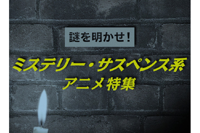 謎を明かせ！お薦めミステリー・サスペンス系アニメ 画像