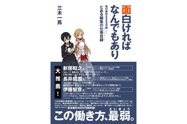 電撃文庫編集長が明かすヒットの秘密　三木一馬「面白ければなんでもあり」発売 画像