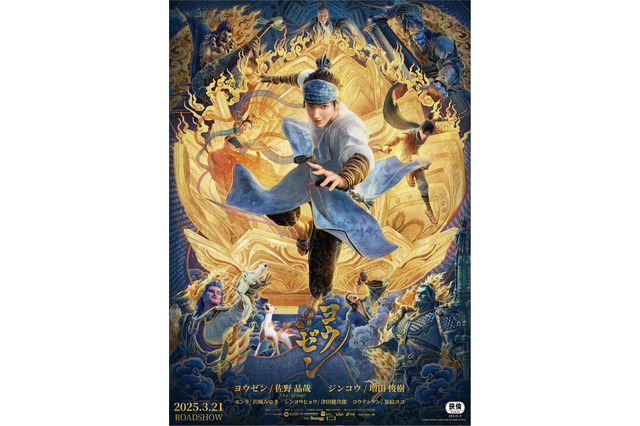 100億超え興収の話題作！中国発3DCGアニメ映画「ヨウゼン」Aぇ! group新曲聞ける本予告お披露目 画像