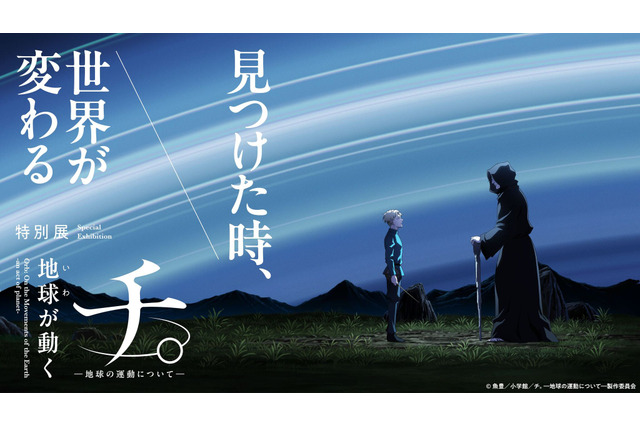 「チ。」“地動説”普及の要・活版印刷を体験しよう！星座早見盤付きアクスタほか限定グッズも全部見せ♪ 特別展「地球（いわ）が動く」 画像