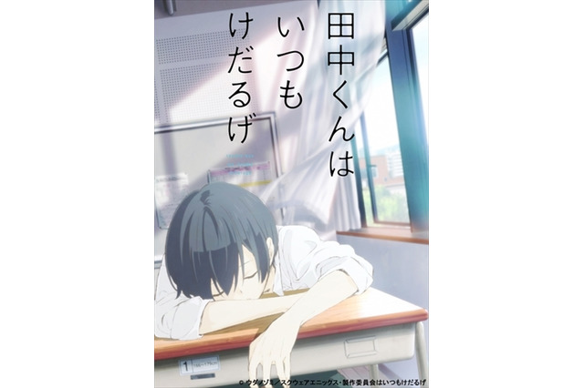 「田中くんはいつもけだるげ」2016年4月放送開始　毎週先行上映会を実施　 画像